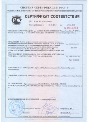 sertifikat-sootvetstviya-griliato-alkonplast-mini.jpg
